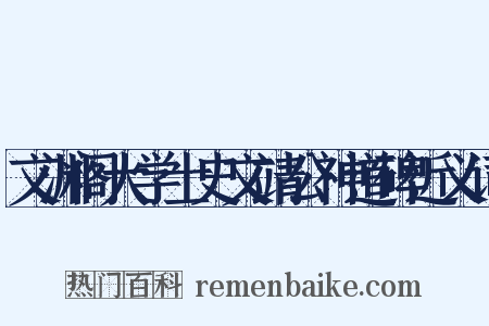 文渊阁大学士史文靖公神道碑近义词是什么意思的图片